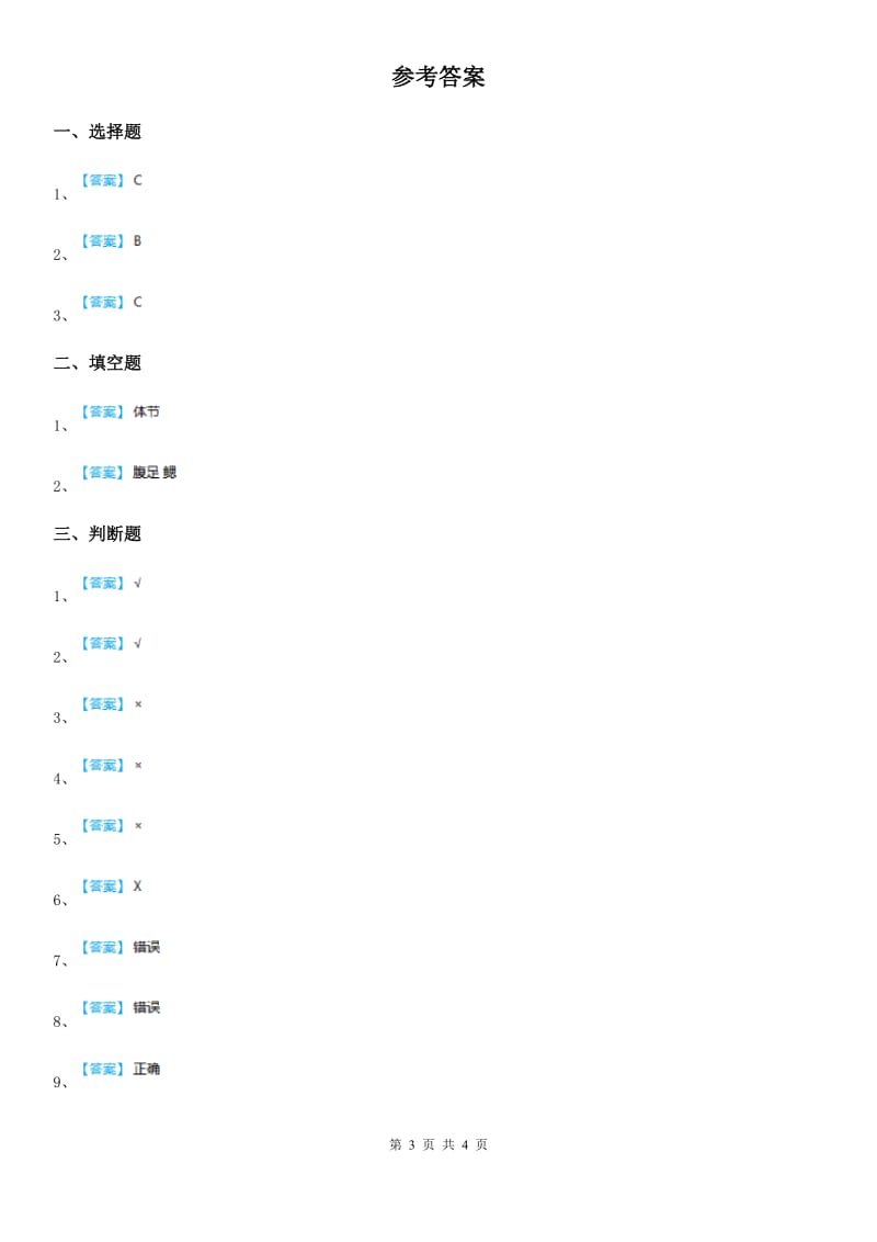 2019-2020学年教科版科学三年级下册2.4 蚕变了新模样练习卷（I）卷_第3页