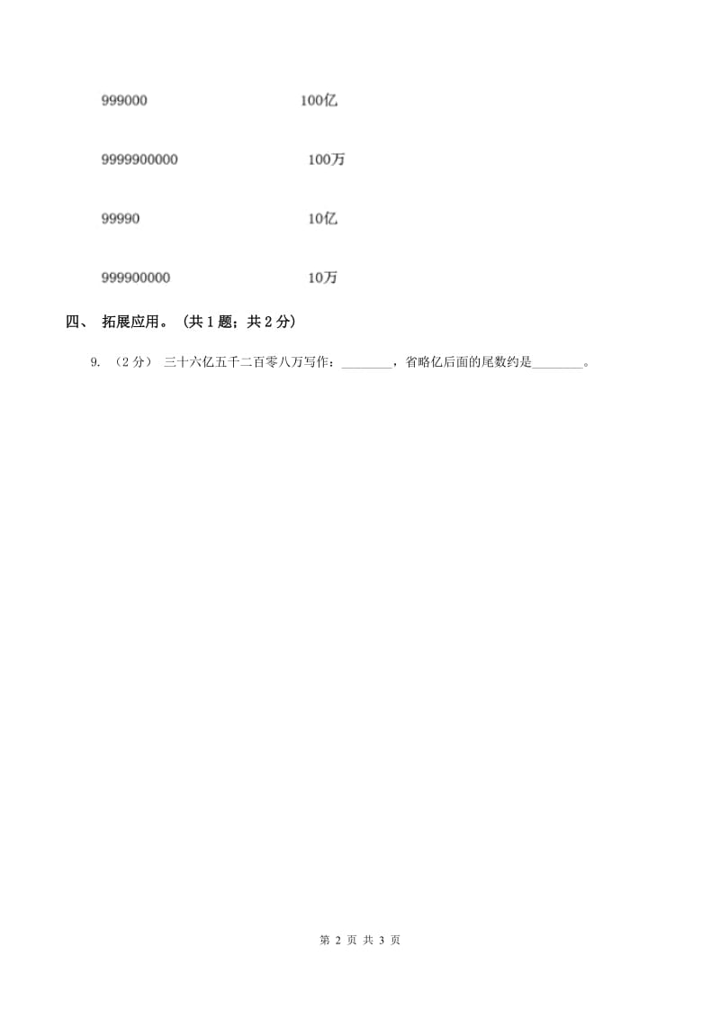 人教版数学四年级上册第一单元第七课时 亿以上数的改写和求近似数 同步测试(I)卷_第2页