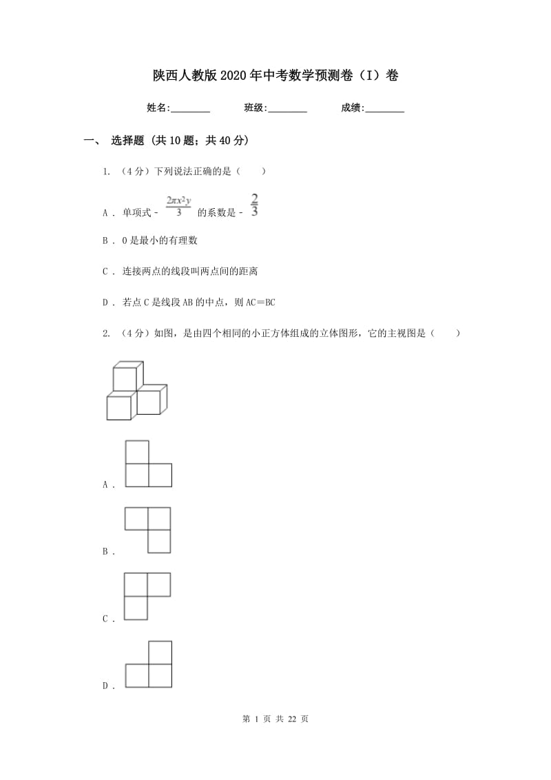 陕西人教版2020年中考数学预测卷（I）卷_第1页