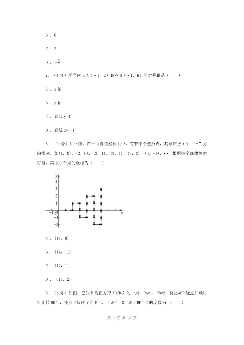 陕西人教版2020年中考数学预测卷（I）卷_第3页