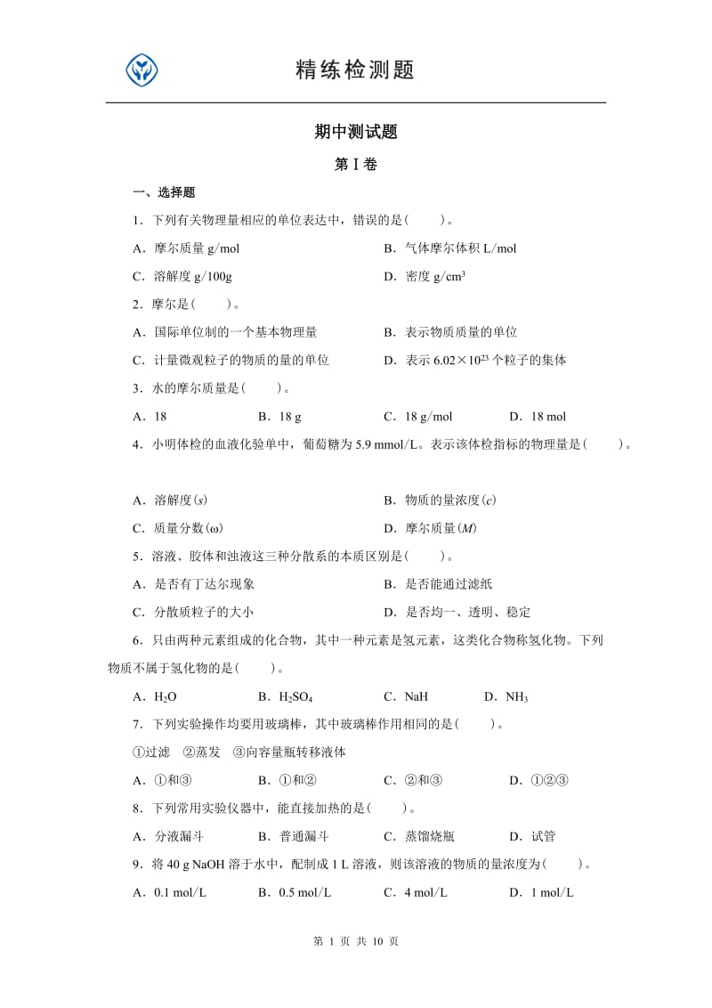 高一化学必修一期中测试题_第1页