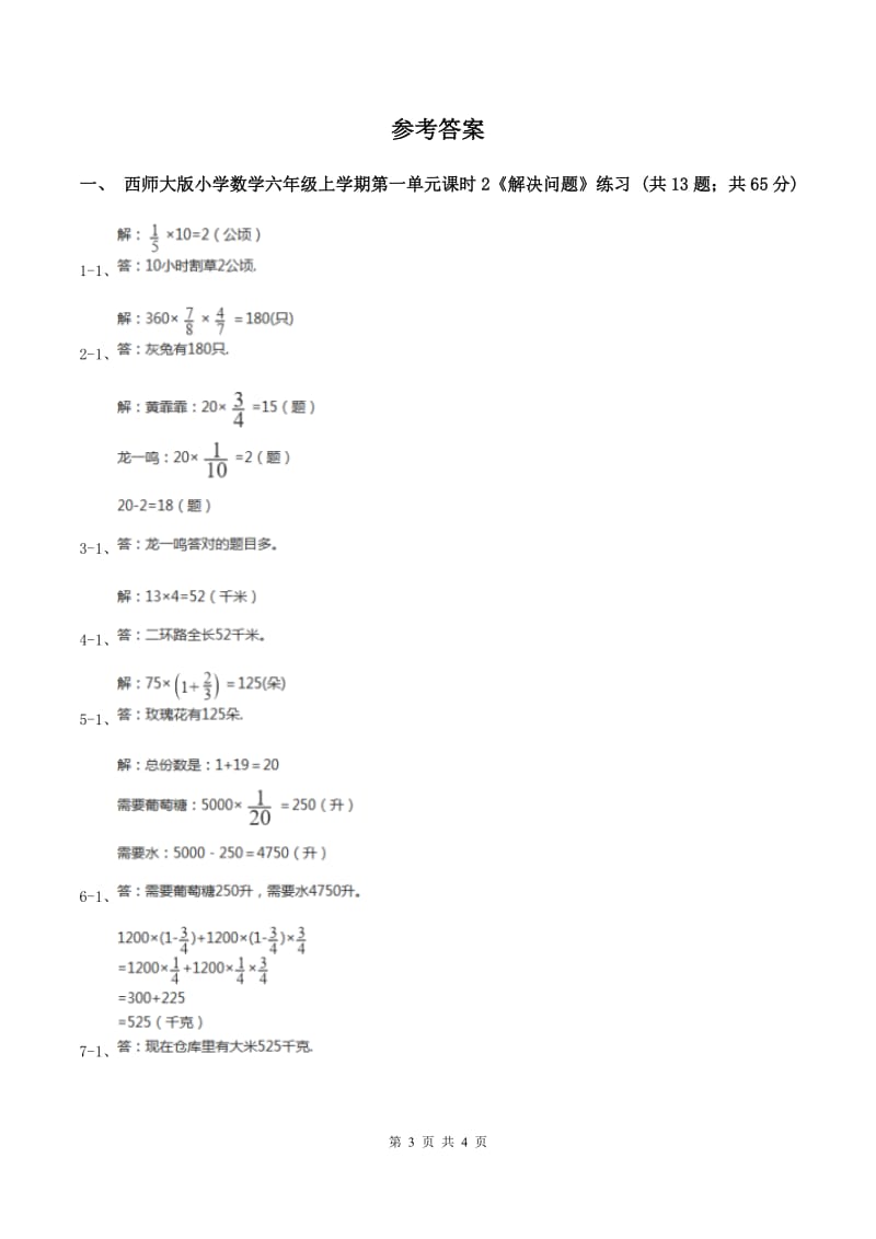 西师大版小学数学六年级上学期第一单元课时2《解决问题》(I)卷_第3页
