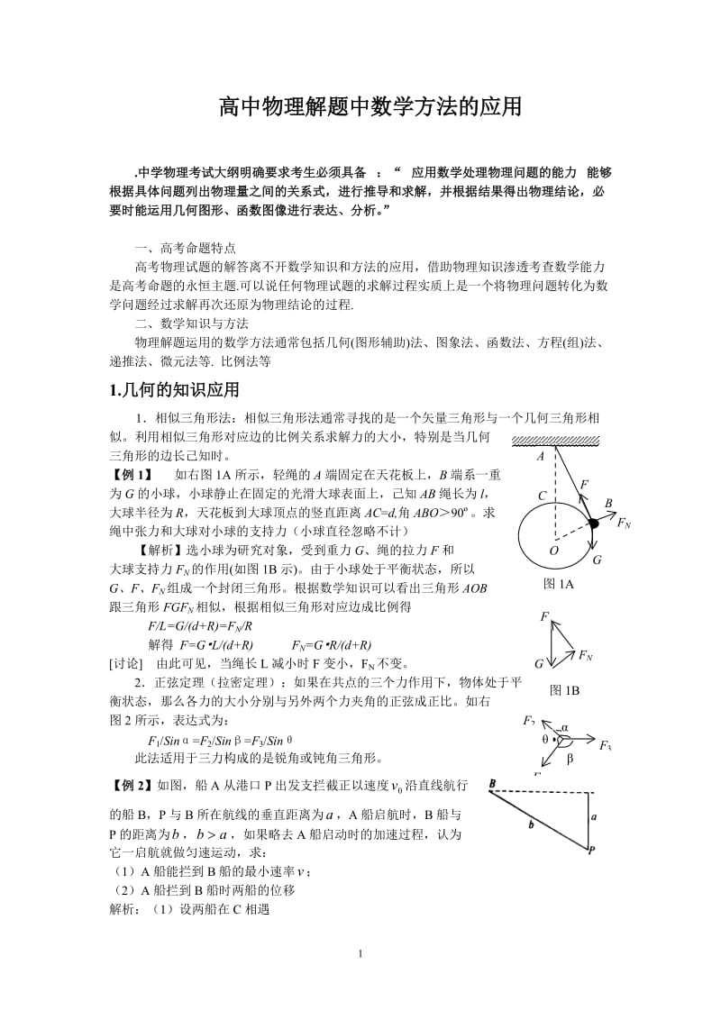 高中物理解题中数学方法的应用_第1页