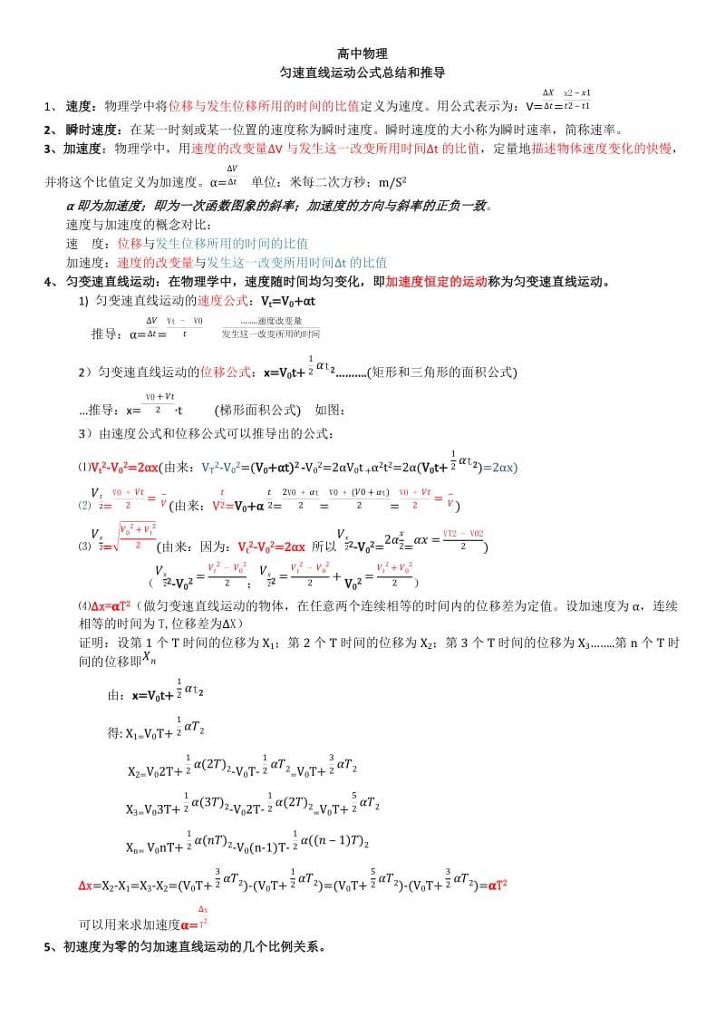 高一物理--匀变速直线运动的公式推导整理_第1页