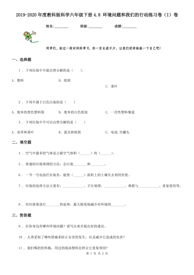 2019-2020年度教科版科学六年级下册4.8 环境问题和我们的行动练习卷（I）卷_第1页