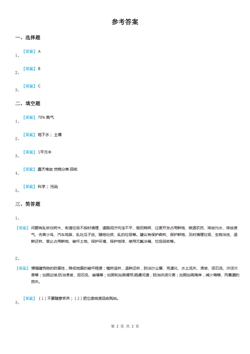 2019-2020年度教科版科学六年级下册4.8 环境问题和我们的行动练习卷（I）卷_第2页