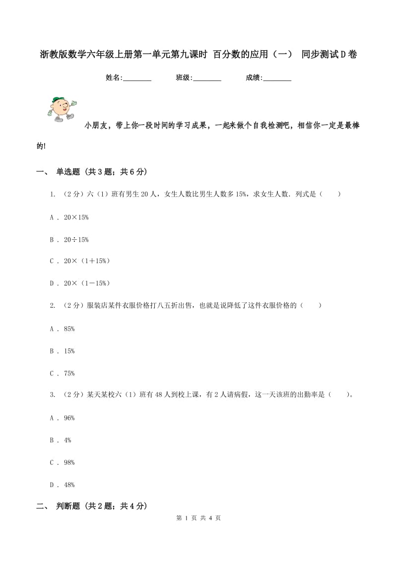 浙教版数学六年级上册第一单元第九课时 百分数的应用(一) 同步测试D卷_第1页