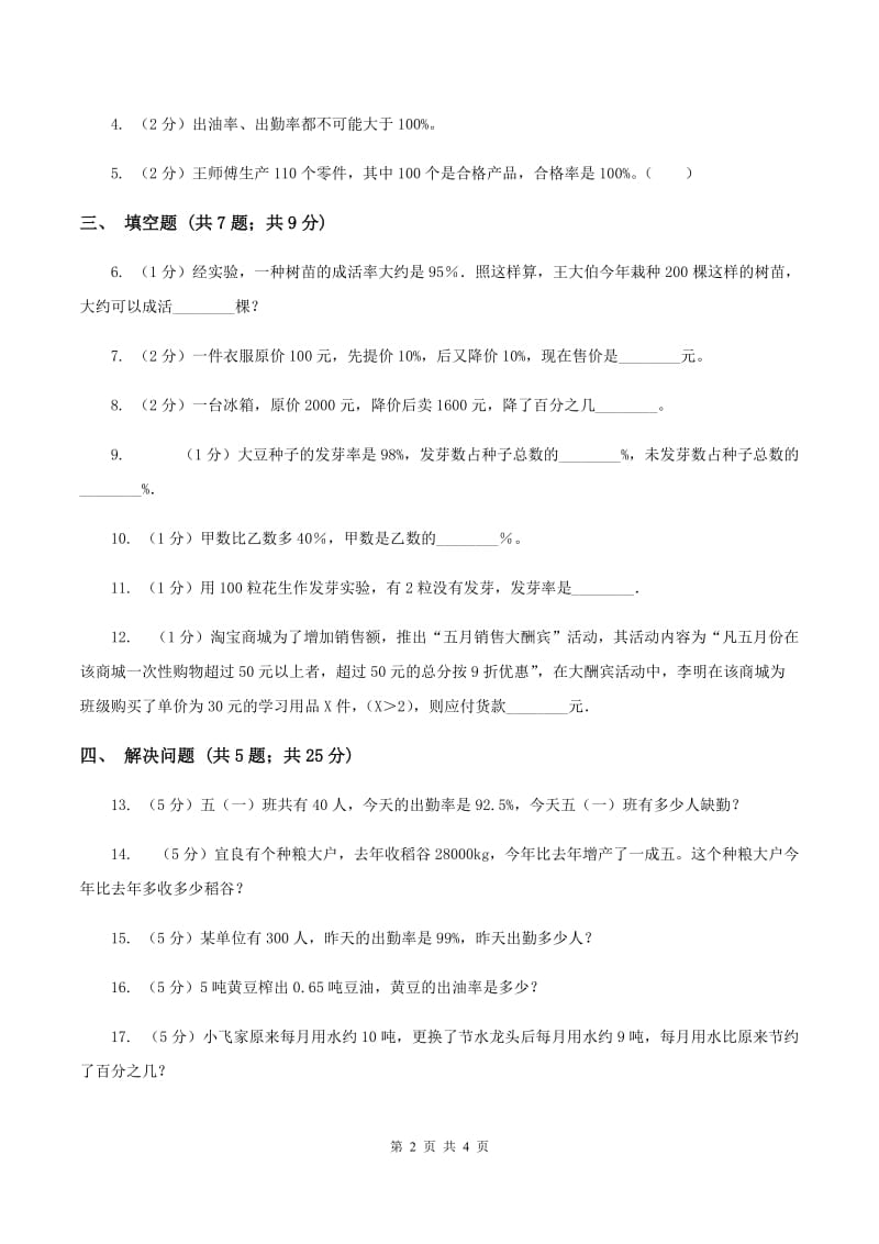 浙教版数学六年级上册第一单元第九课时 百分数的应用(一) 同步测试D卷_第2页