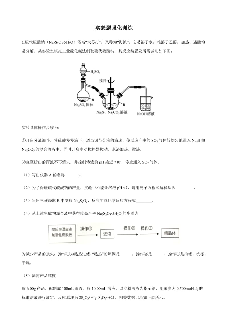 高中化学实验题专题强化训练_第1页