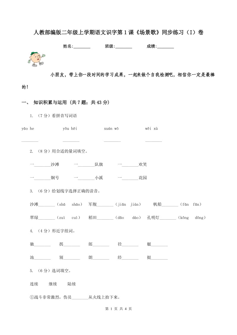 人教部编版二年级上学期语文识字第1课《场景歌》同步练习(I)卷_第1页