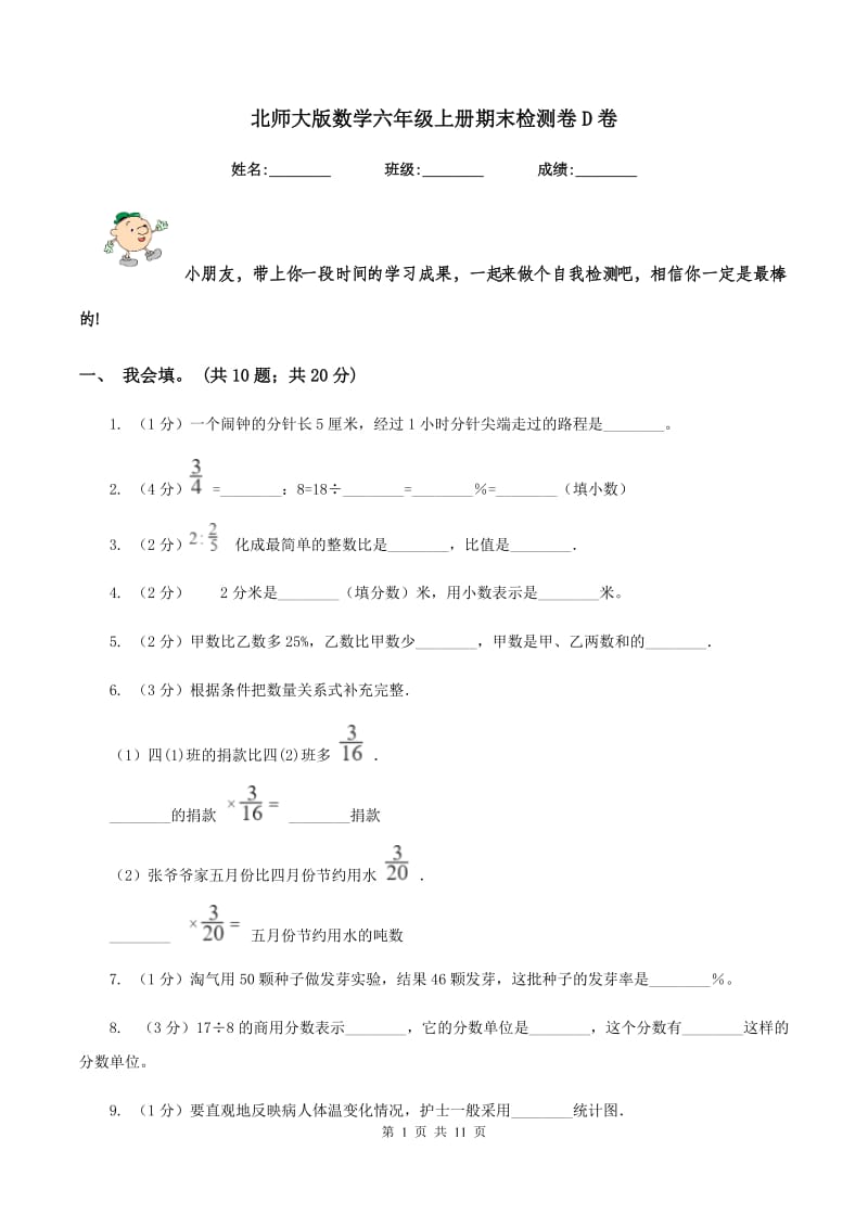 北师大版数学六年级上册期末检测卷D卷_第1页