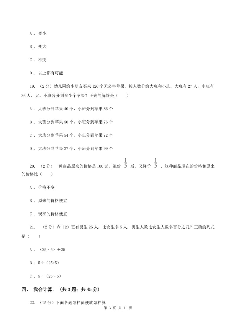 北师大版数学六年级上册期末检测卷D卷_第3页