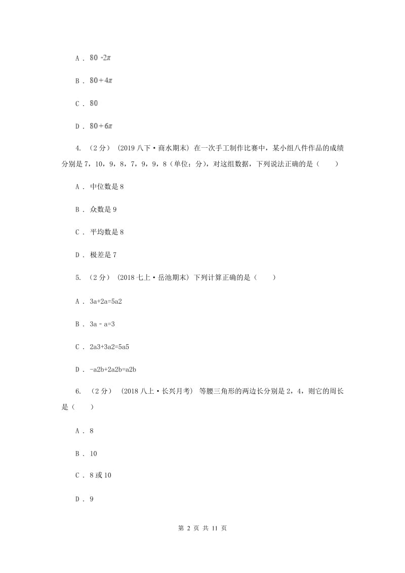 陕西人教版中考数学真题试卷D卷_第2页