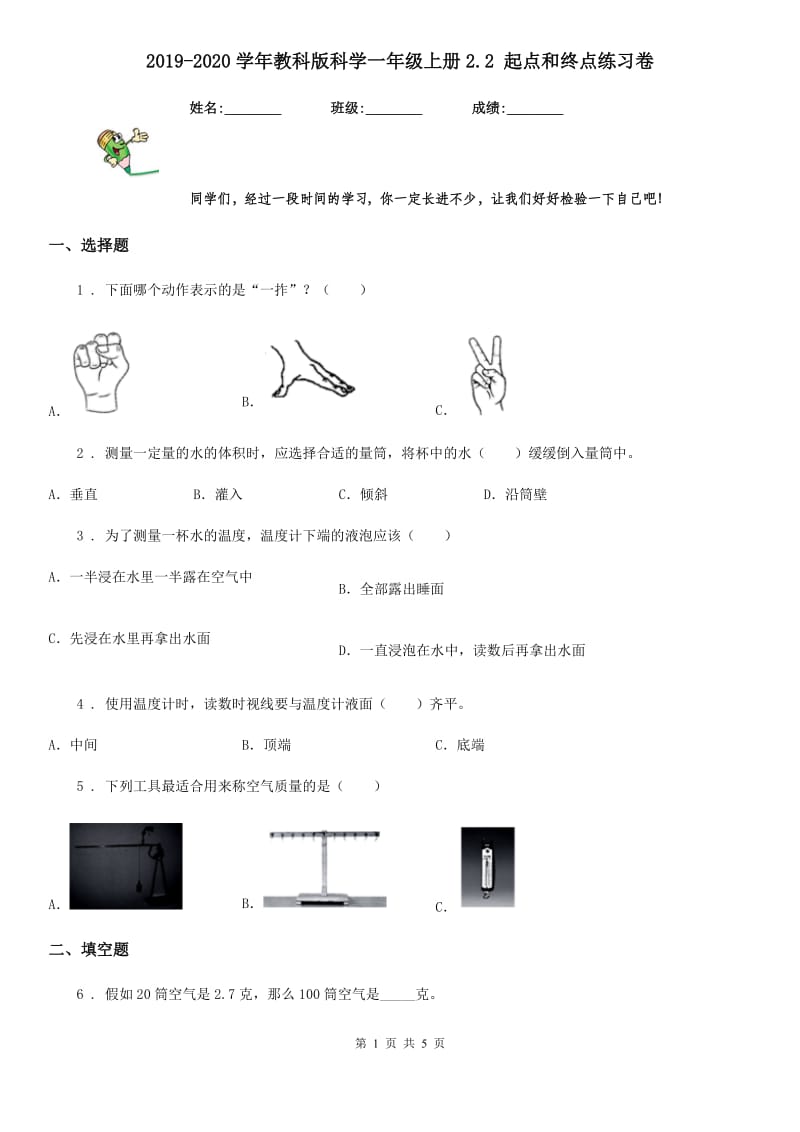 2019-2020学年教科版科学一年级上册2.2 起点和终点练习卷_第1页