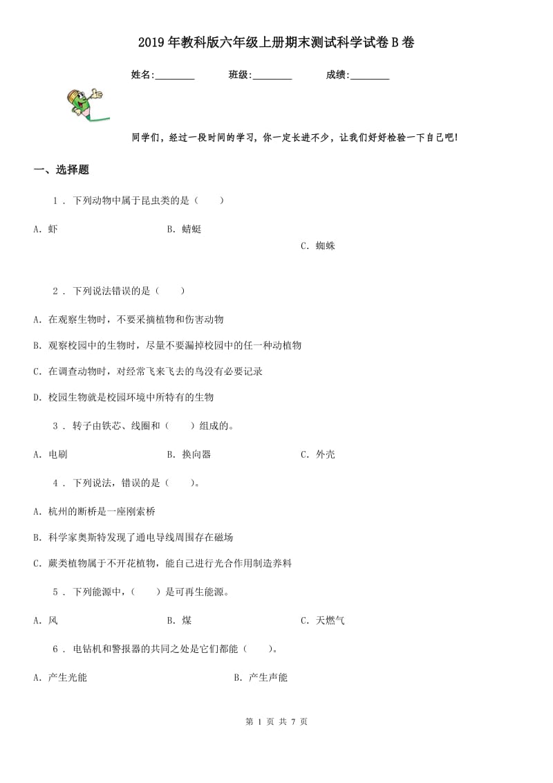 2019年教科版六年级上册期末测试科学试卷B卷精编_第1页