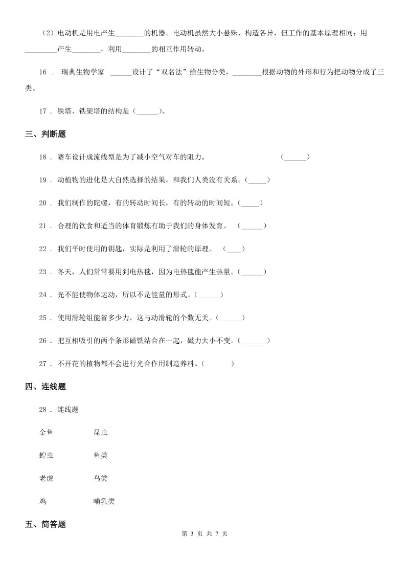 2019年教科版六年级上册期末测试科学试卷B卷精编_第3页