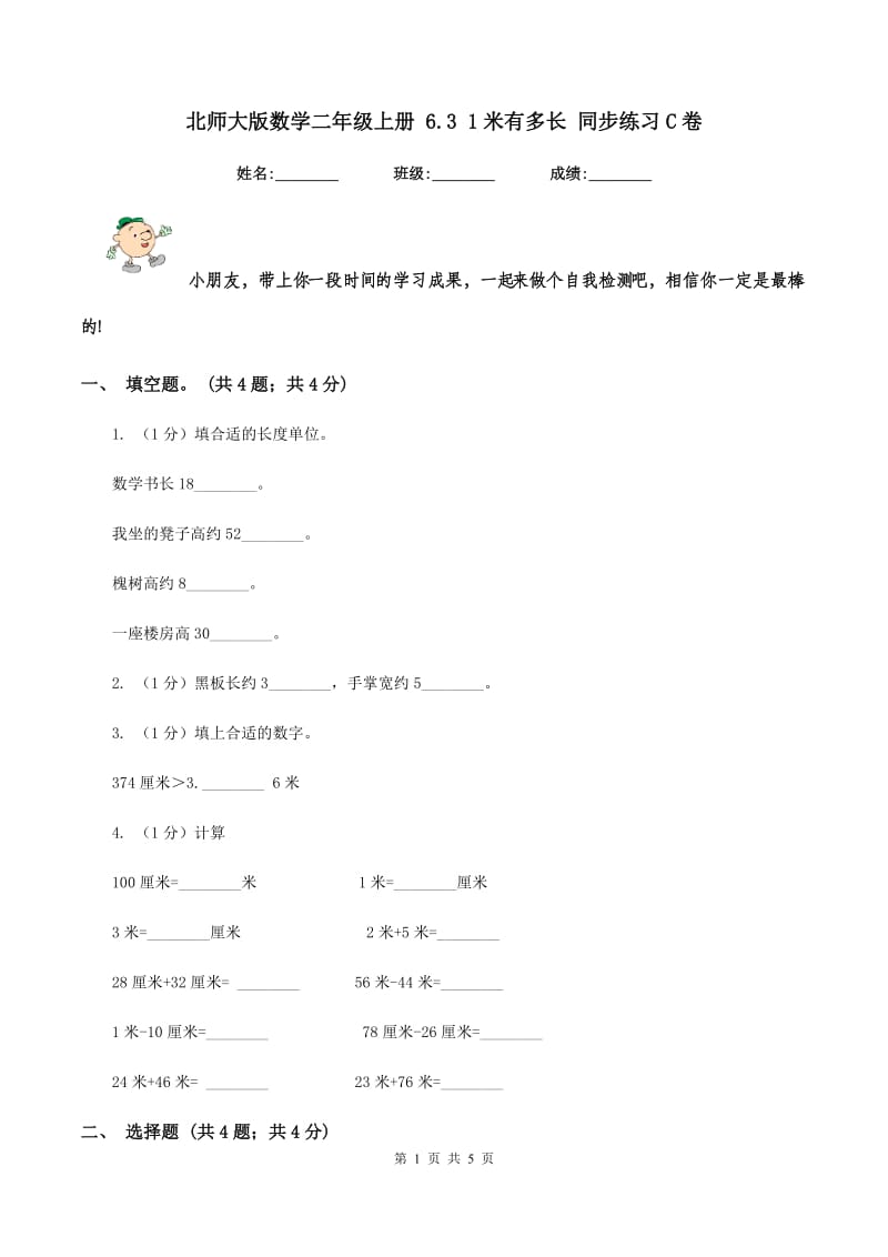 北师大版数学二年级上册 6.3 1米有多长 同步练习C卷_第1页