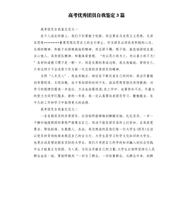 高考团员自我鉴定3篇.docx_第1页