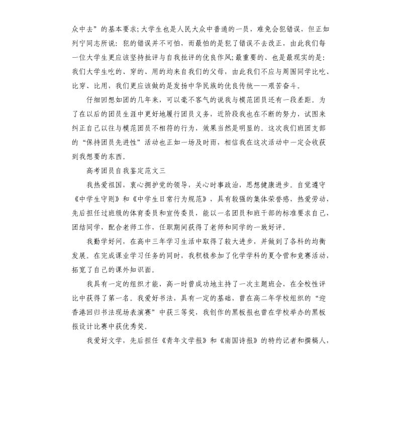 高考团员自我鉴定3篇.docx_第2页