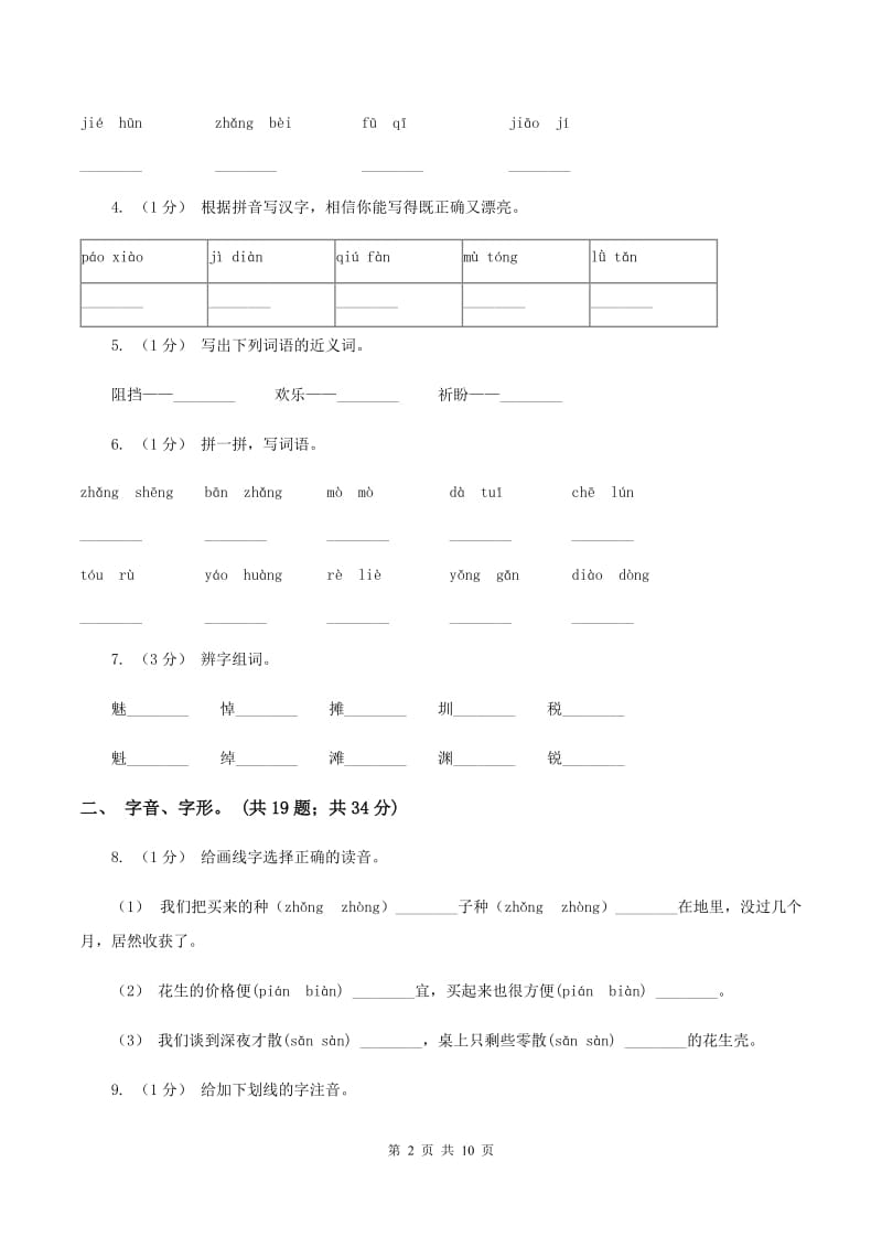 西师大版2019-2020年三年级上学期语文期末专项复习卷(一) 拼音、字词D卷_第2页