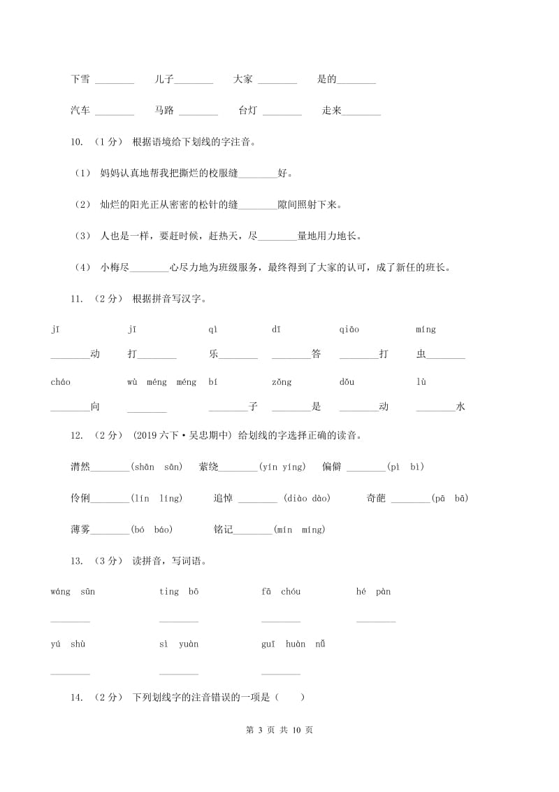 西师大版2019-2020年三年级上学期语文期末专项复习卷(一) 拼音、字词D卷_第3页