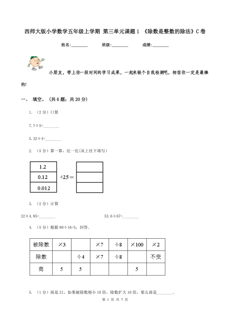 西师大版小学数学五年级上学期 第三单元课题1 《除数是整数的除法》C卷_第1页