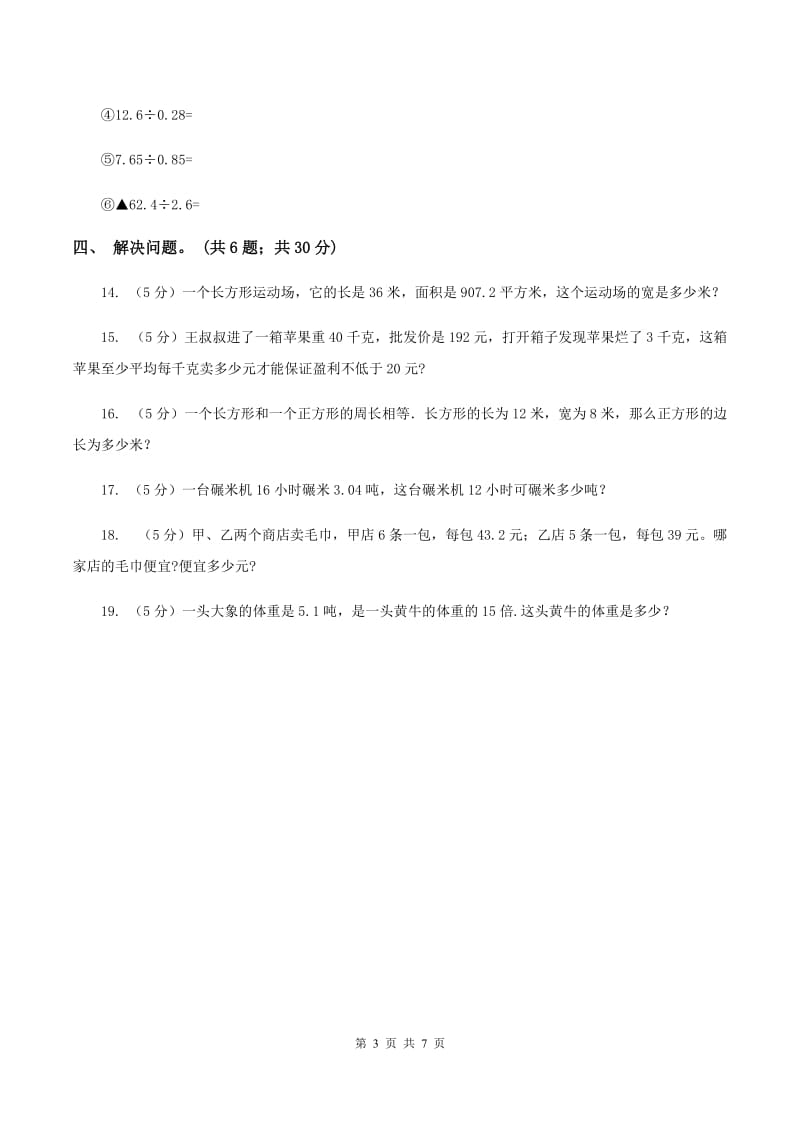 西师大版小学数学五年级上学期 第三单元课题1 《除数是整数的除法》C卷_第3页