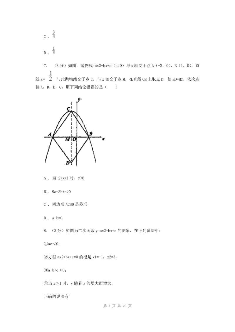 陕西人教版2019-2020学年九年级下学期数学3月月考试卷（一模）A卷_第3页