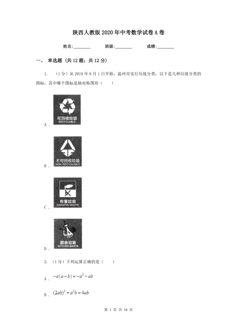 陕西人教版2020年中考数学试卷A卷新版_第1页