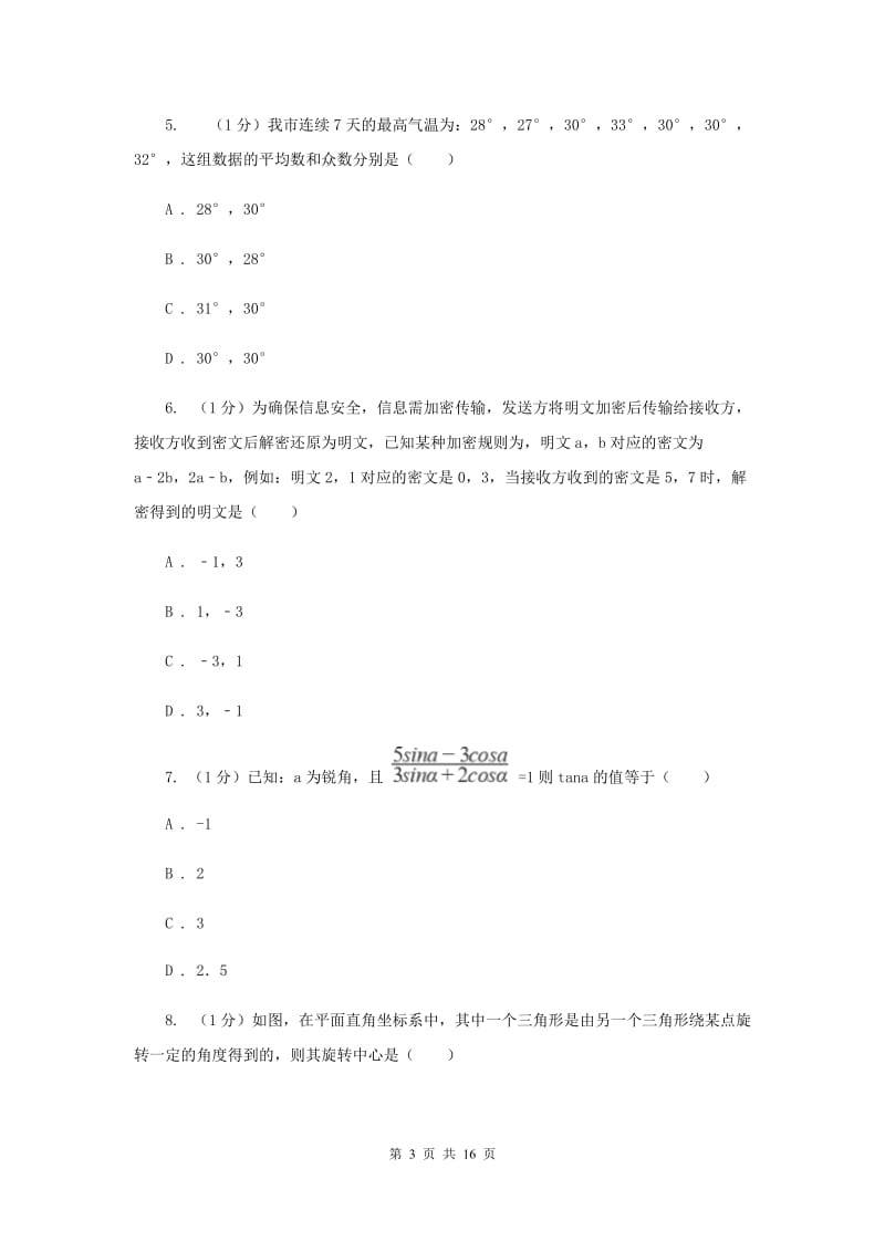 陕西人教版2020年中考数学试卷A卷新版_第3页