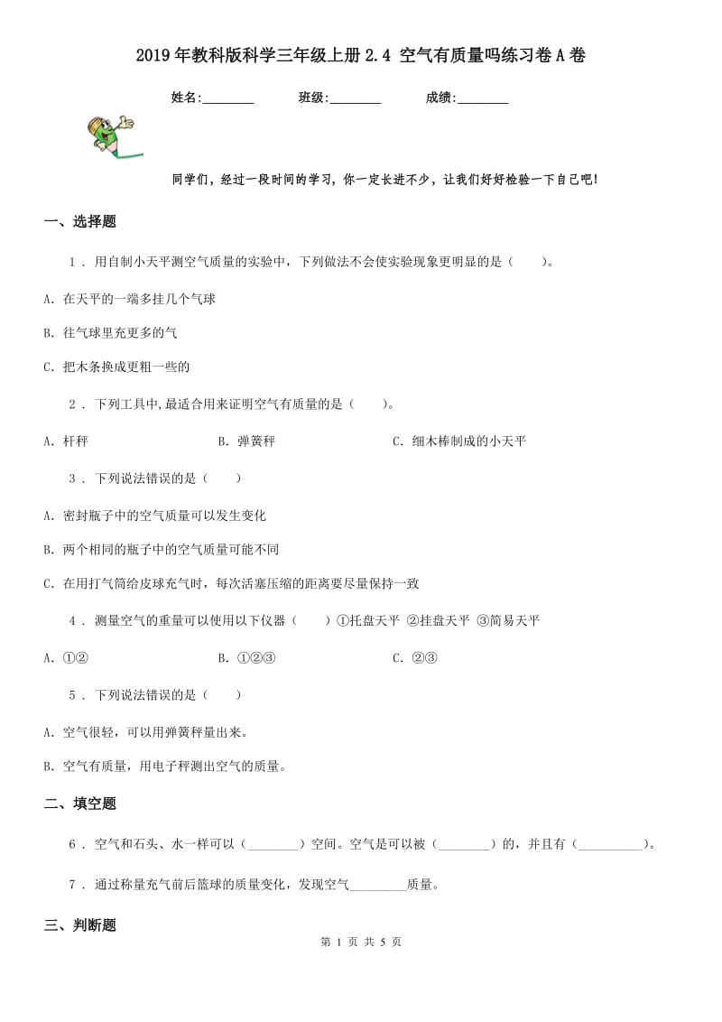 2019年教科版科学三年级上册2.4 空气有质量吗练习卷A卷_第1页