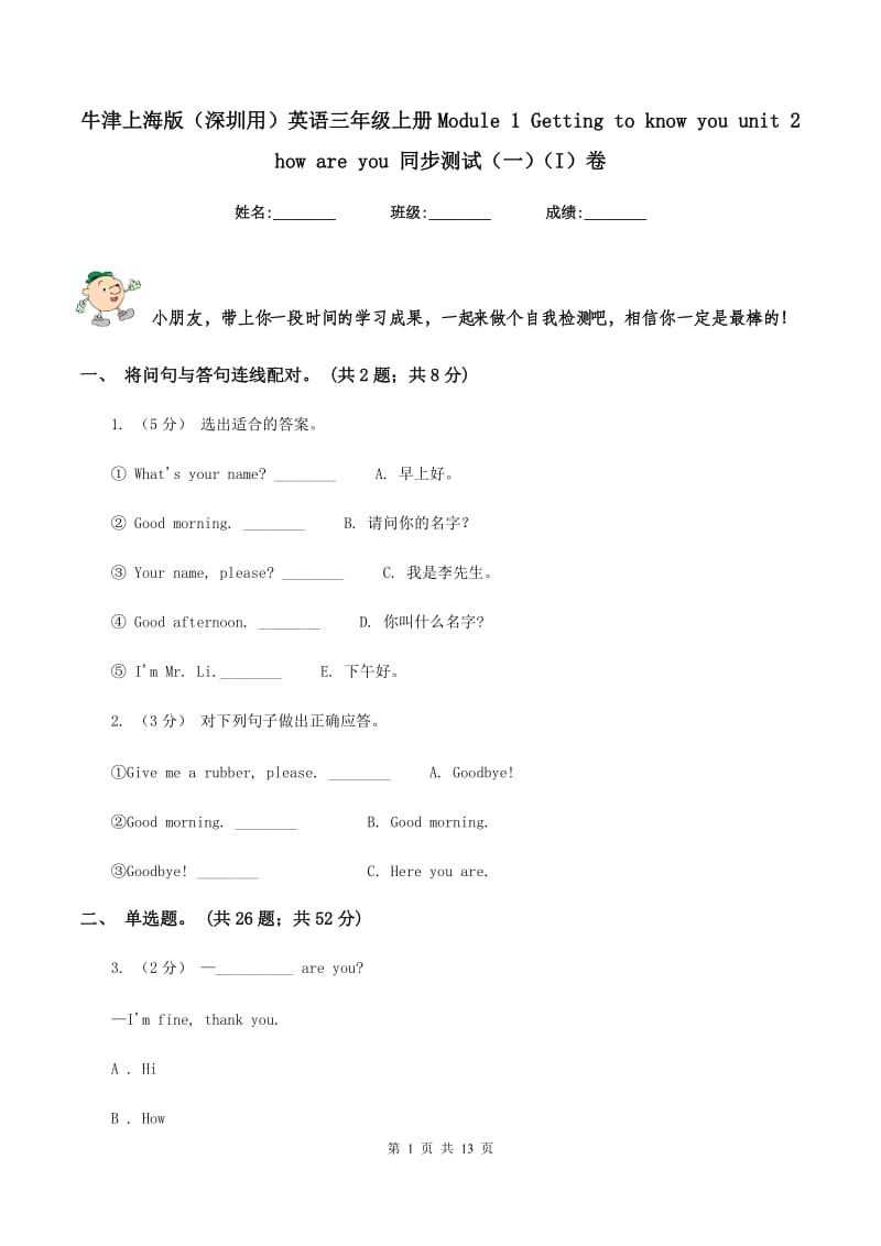 牛津上海版（深圳用）英语三年级上册Module 1 Getting to know you unit 2 how are you 同步测试（一）（I）卷_第1页