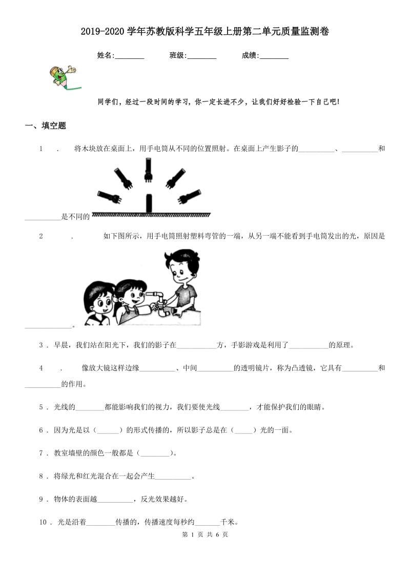 2019-2020学年苏教版科学五年级上册第二单元质量监测卷_第1页