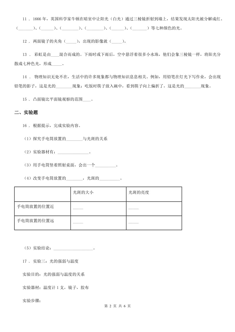 2019-2020学年苏教版科学五年级上册第二单元质量监测卷_第2页