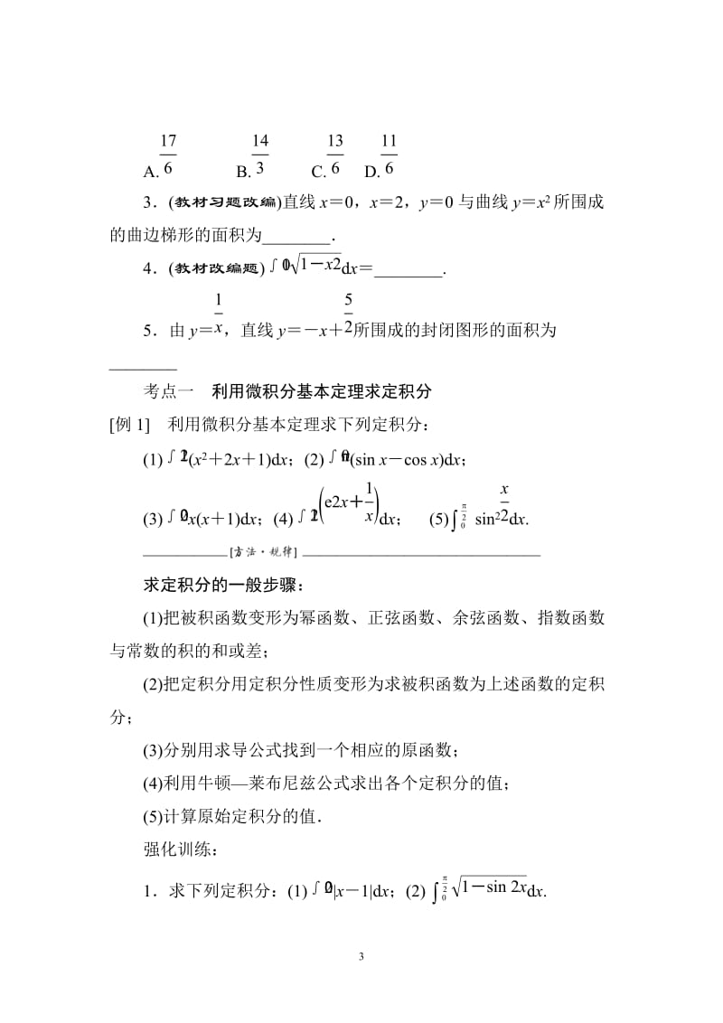 非常好的定积分与微积分基本定理复习讲义_第3页