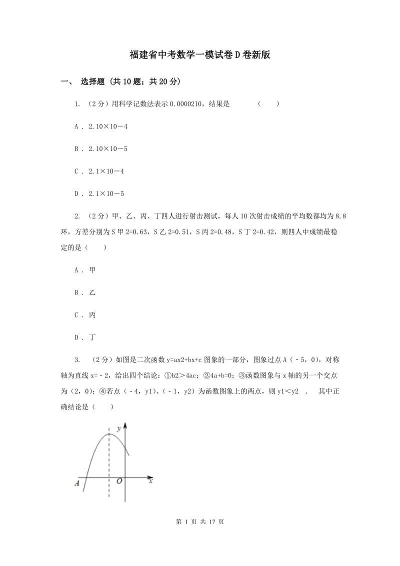 福建省中考数学一模试卷D卷新版_第1页