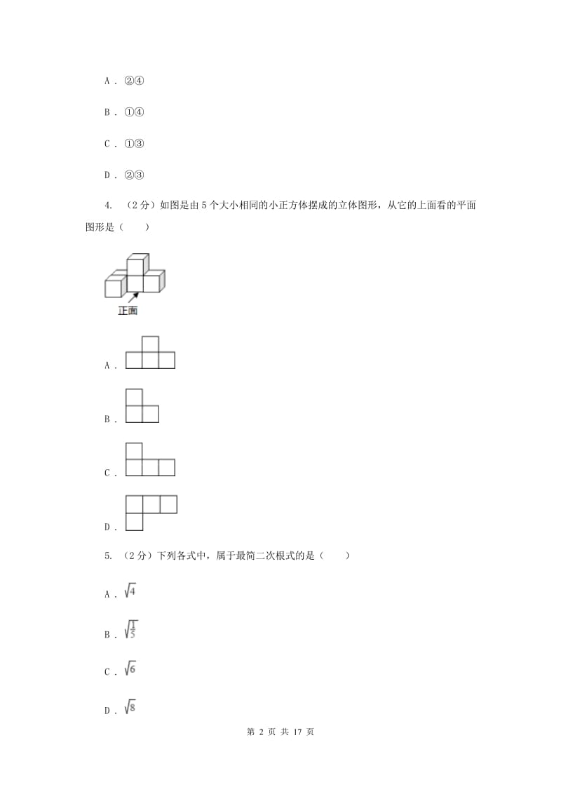 福建省中考数学一模试卷D卷新版_第2页