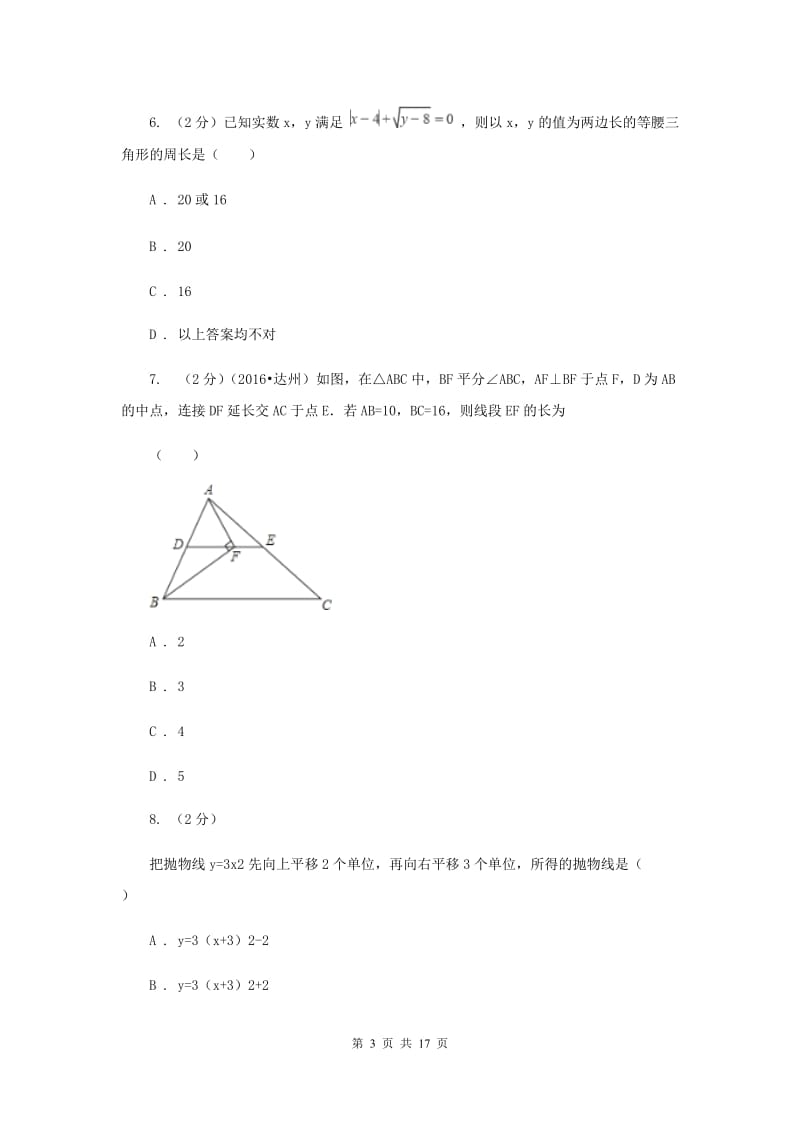 福建省中考数学一模试卷D卷新版_第3页