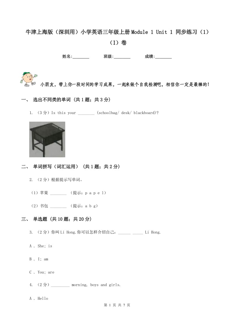 牛津上海版（深圳用）小学英语三年级上册Module 1 Unit 1 同步练习（1）（I）卷_第1页