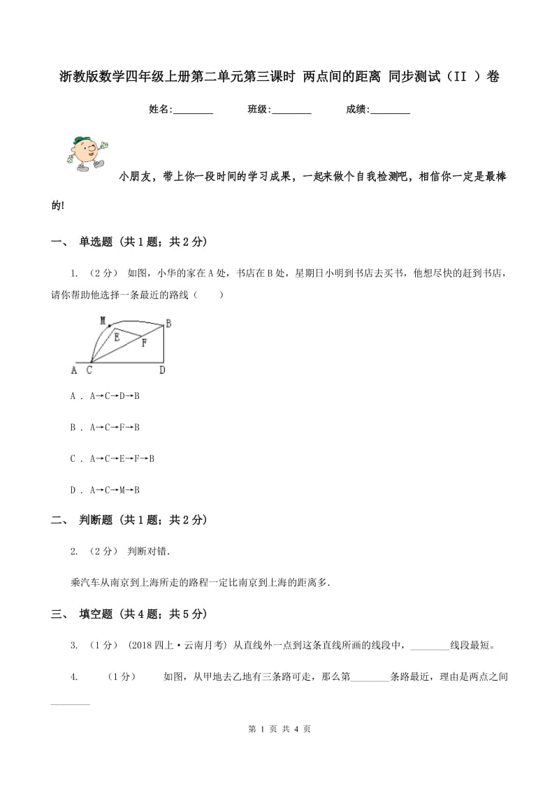 浙教版数学四年级上册第二单元第三课时 两点间的距离 同步测试(II )卷_第1页