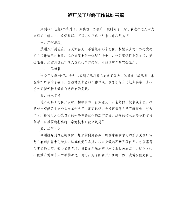 钢厂员工年终工作总结三篇.docx_第1页