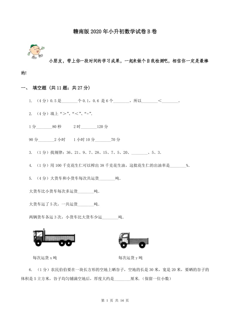 赣南版2020年小升初数学试卷B卷_第1页