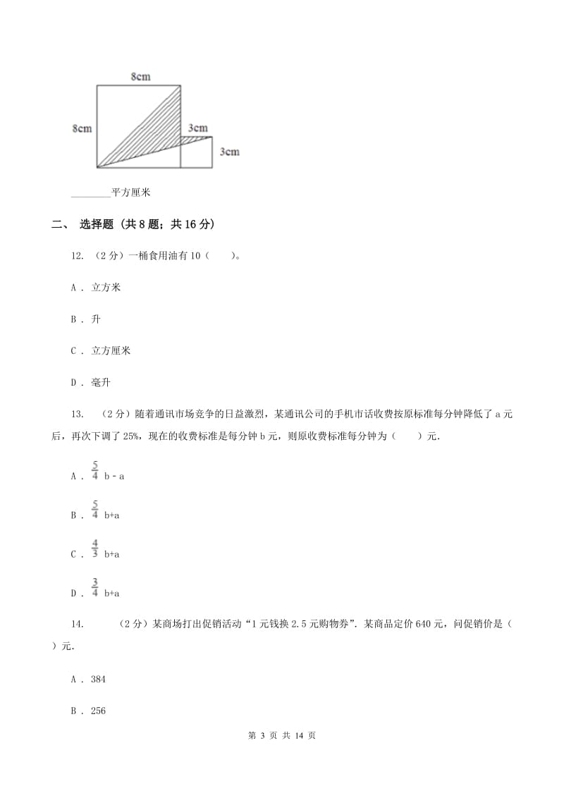 赣南版2020年小升初数学试卷B卷_第3页