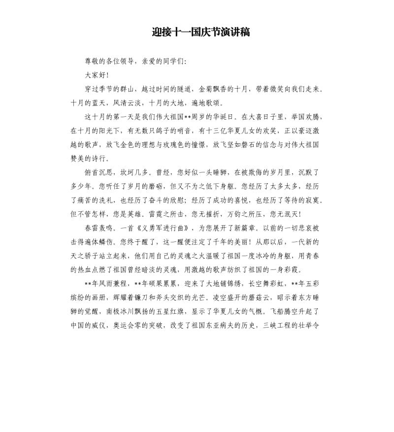 迎接十一国庆节演讲稿.docx_第1页