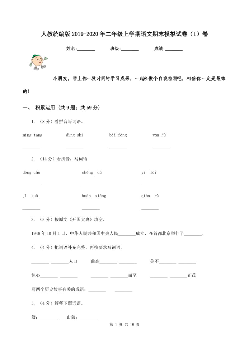 人教统编版2019-2020年二年级上学期语文期末模拟试卷(I)卷_第1页