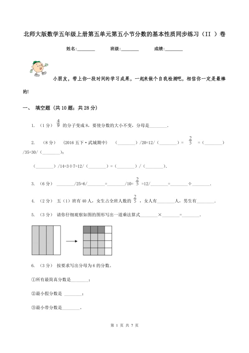 北师大版数学五年级上册第五单元第五小节分数的基本性质同步练习(II )卷_第1页