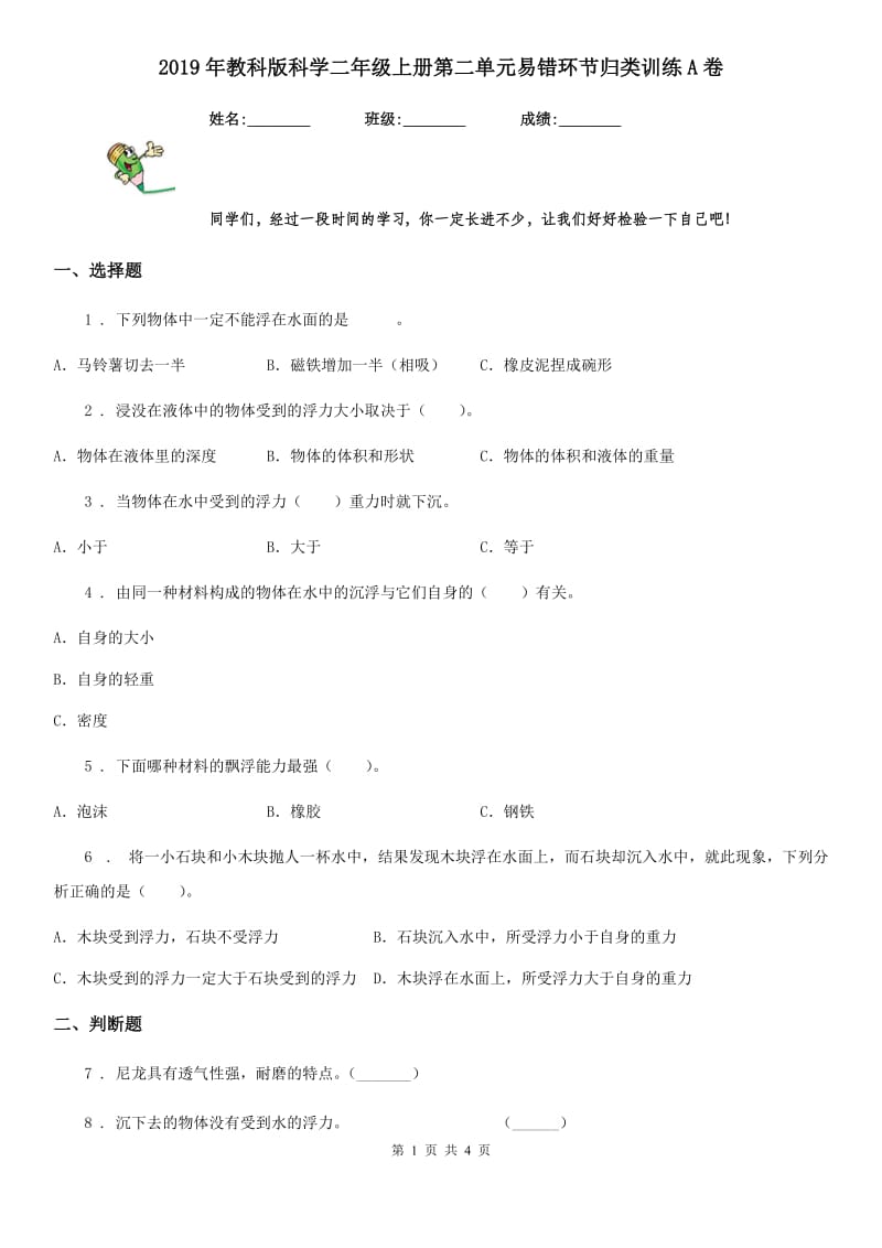 2019年教科版科学二年级上册第二单元易错环节归类训练A卷_第1页