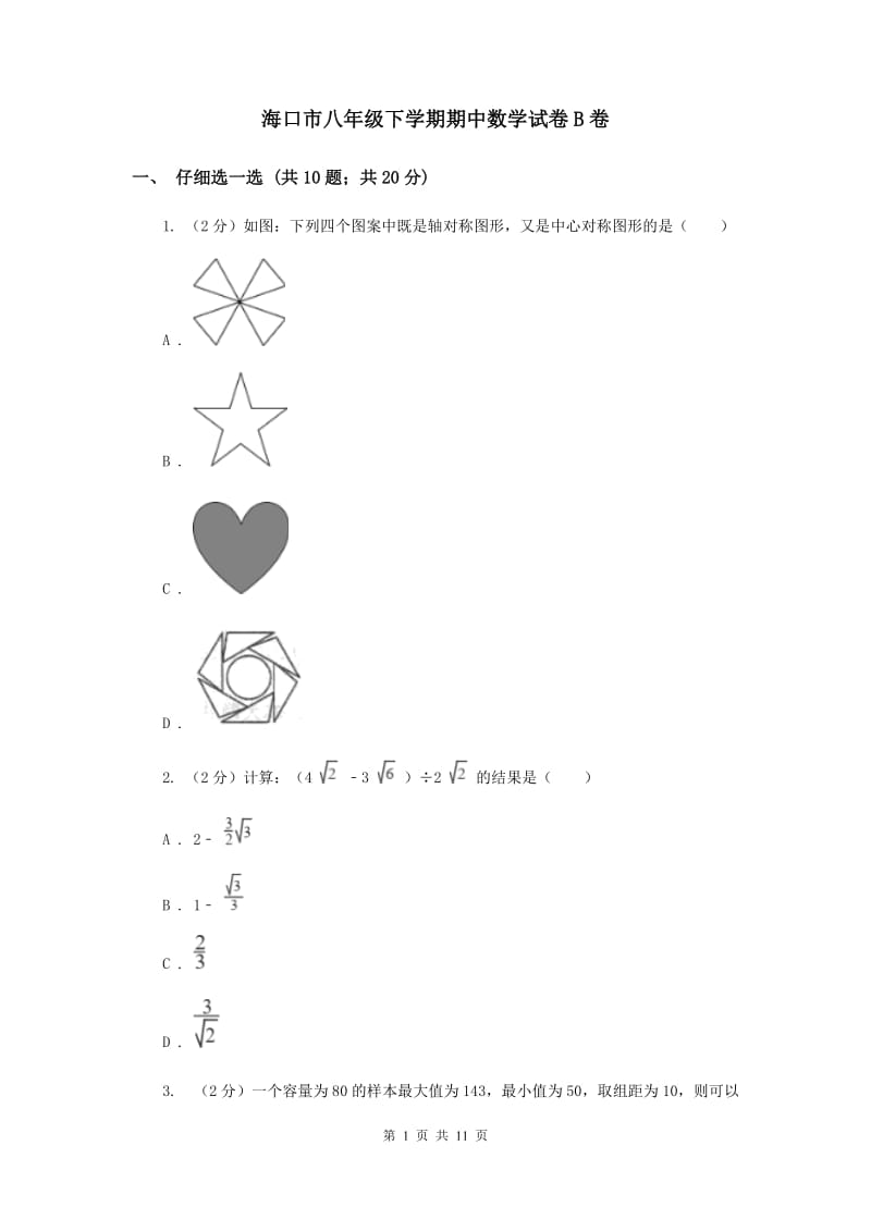 海口市八年级下学期期中数学试卷B卷_第1页