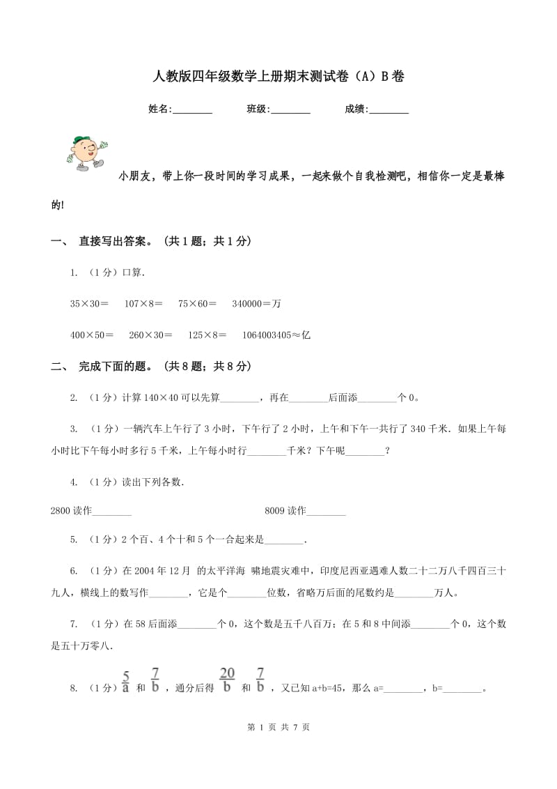 人教版四年级数学上册期末测试卷(A)B卷_第1页