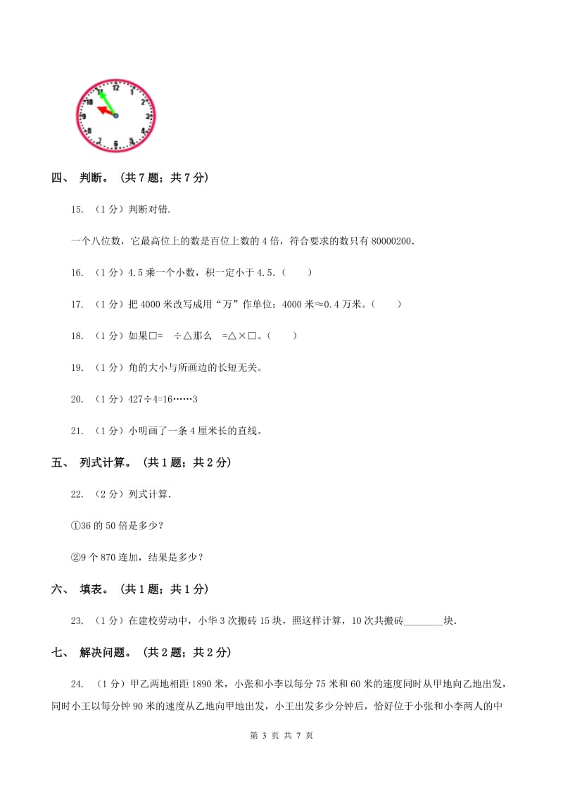 人教版四年级数学上册期末测试卷(A)B卷_第3页